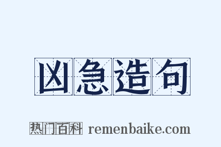 凶急造句是什么意思的图片